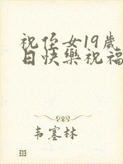 祝侄女19岁生日快乐祝福语