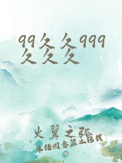 99久久999久久久
