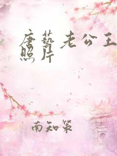 唐艺老公王新的照片