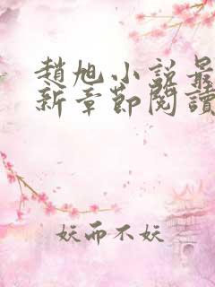 赵旭小说最新更新章节阅读免费