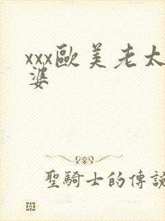 xxx欧美老太婆