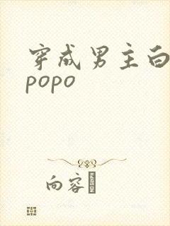 穿成男主白月光popo