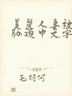 美丽人妻被蹂躏胁迫中文字幕