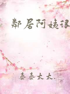 邻居阿姨很靠谱