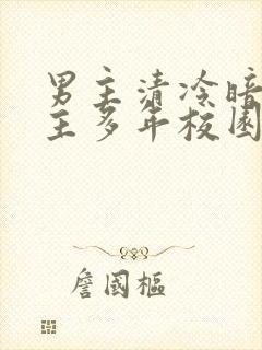 男主清冷暗恋女主多年校园文