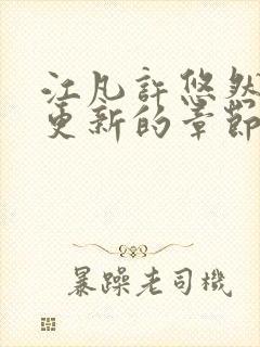 江凡许悠然刚刚更新的章节