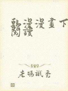 韩漫漫画下拉式阅读