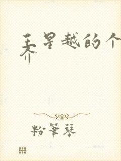 王星越的个人简介