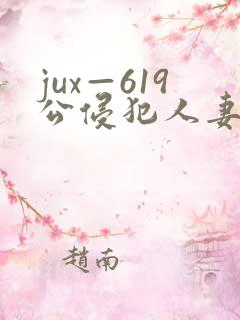 jux—619公侵犯人妻中出