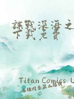 谍战深海之惊蛰下载免费