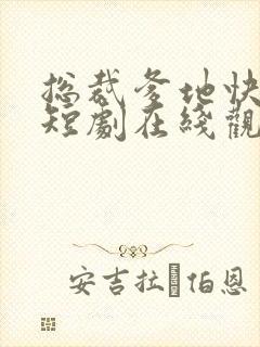 总裁爹地快投降短剧在线观看