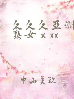 久久久亚洲熟妇熟女ⅹxx