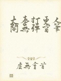 大奉打更人笔趣阁无弹窗笔趣阁