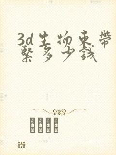 3d生物束带缩紧多少钱