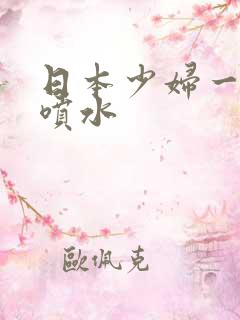 日本少妇一摸就喷水