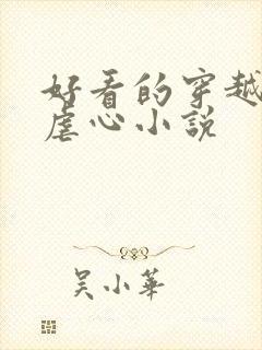 好看的穿越架空虐心小说