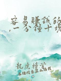 容易赚钱的软件,一分钟十块钱