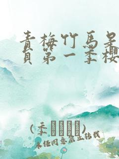 青梅竹马是消防员第一季樱花未删