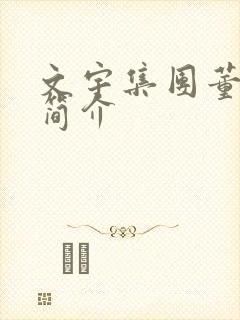 文宇集团董事长简介