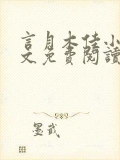 言月木佳小说全文免费阅读最新章节