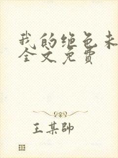 我的绝色未婚妻全文免费