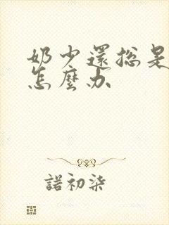 奶少还总是溢奶怎么办