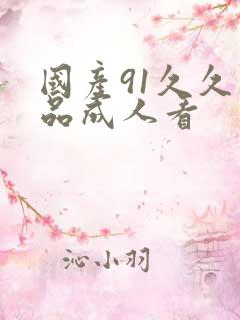 国产91久久精品成人看