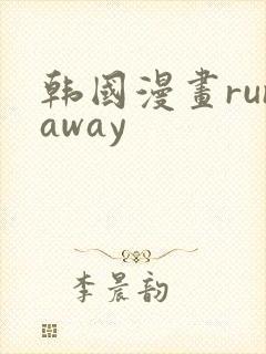 韩国漫画runaway