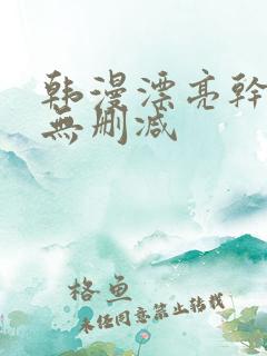 韩漫漂亮干姐姐无删减