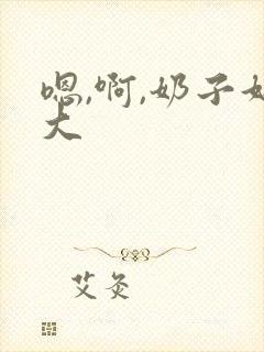 嗯,啊,奶子好大