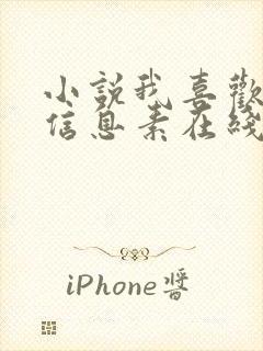 小说我喜欢你的信息素在线