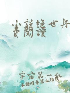 小说绝世丹神免费阅读