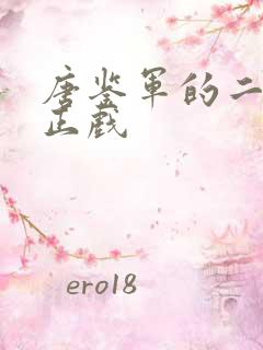 唐鉴军的二人转正戏