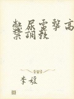 憋尿电击高潮失禁调教