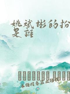 姚斌彬的扮演者是谁