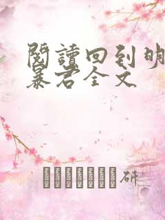 阅读回到明朝当暴君全文