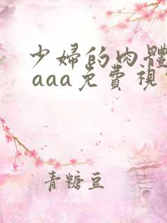 少妇的肉体aa aaa免费视频