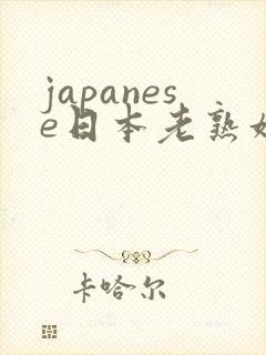 japanese日本老熟妇hd