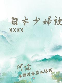 日本少妇被黑人xxxx