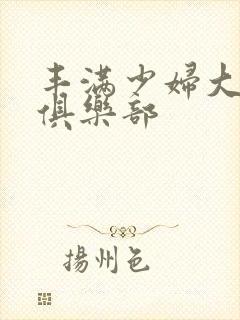 丰满少妇大屁股俱乐部