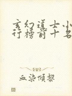 玄幻道士小说排行榜前十名