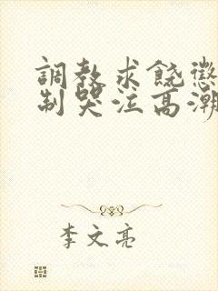 调教求饶惩罚强制哭泣高潮