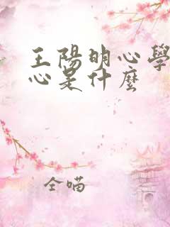 王阳明心学的核心是什么