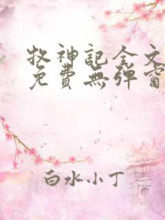 牧神记全文阅读免费无弹窗