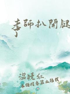 老师扒开腿我爽了