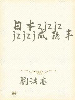 日本zjzjzjzjzj成熟丰满少妇