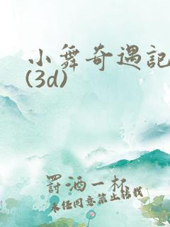 小舞奇遇记漫画(3d)