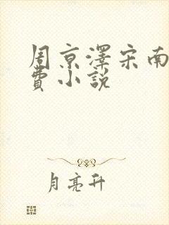 周京泽宋南夕免费小说