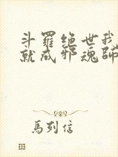 斗罗绝世我怎么就成邪魂师了免费阅读