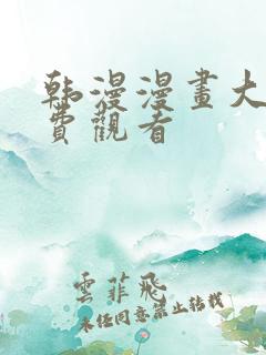 韩漫漫画大全免费观看